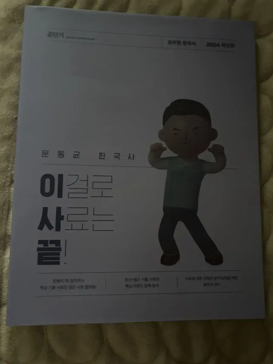 문동균 한국사 이사끝