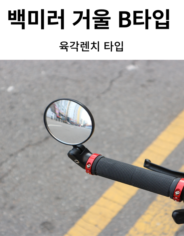 자전거브랜딩 전기자전거 백미러 거울 로드 mtb B타입 육각렌치타입