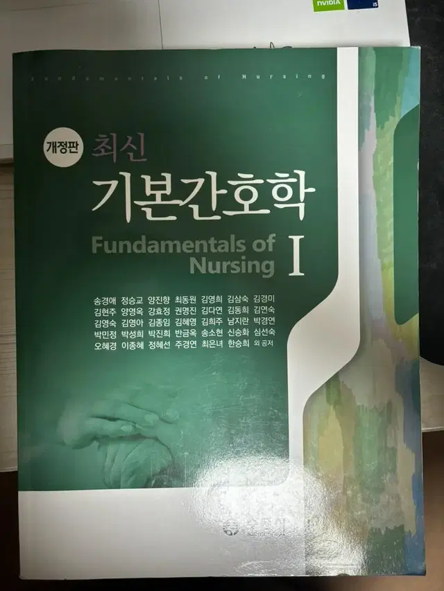 최신 기본간호학 개정판 1 수문사 + 기본간호학1 실습지침서