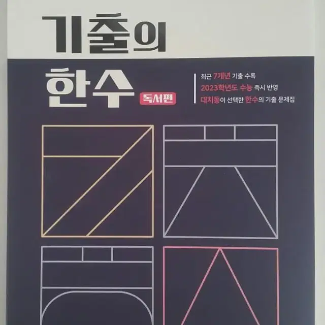 수능 한수 국어 기출의 한수 독서편