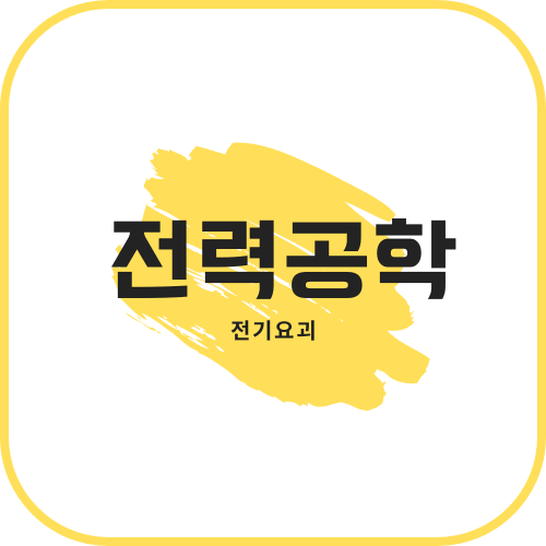 [필기] 전력공학 <전기기사>