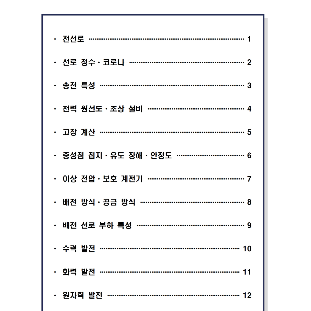 [필기] 전력공학 <전기기사>