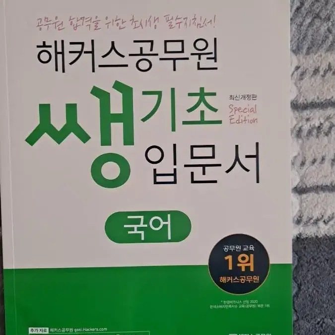 공무원 국어 교재 팝니다~ (해커스, 정상국어, 선재국어 등)