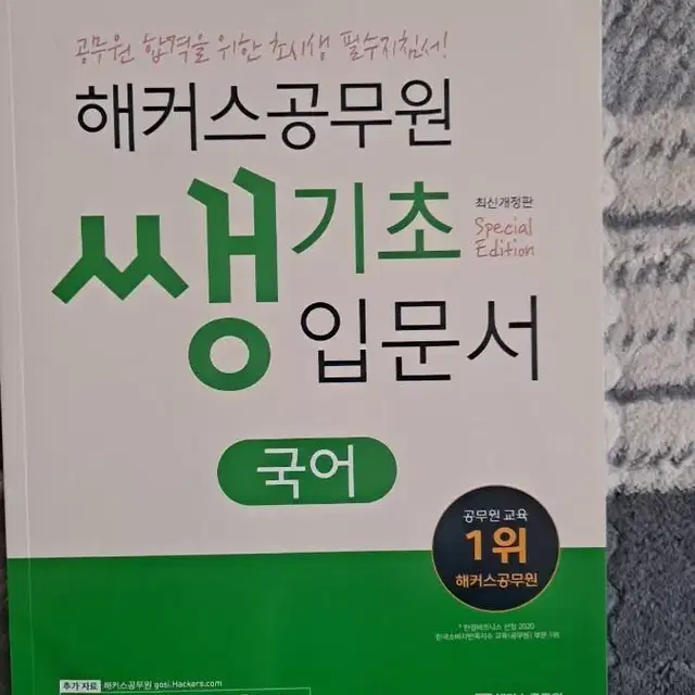 공무원 국어 교재 팝니다~ (해커스, 정상국어, 선재국어 등)