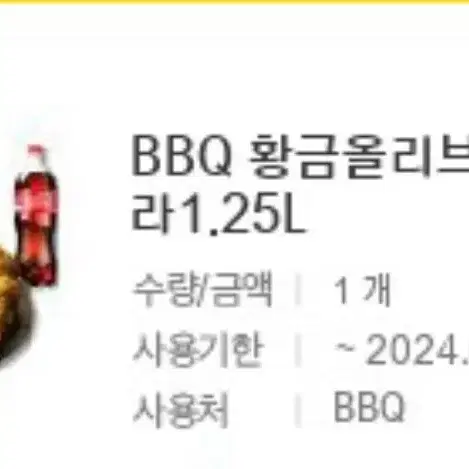 bbq 황금올리브치킨+콜라1.25l 기프티콘 팝니다