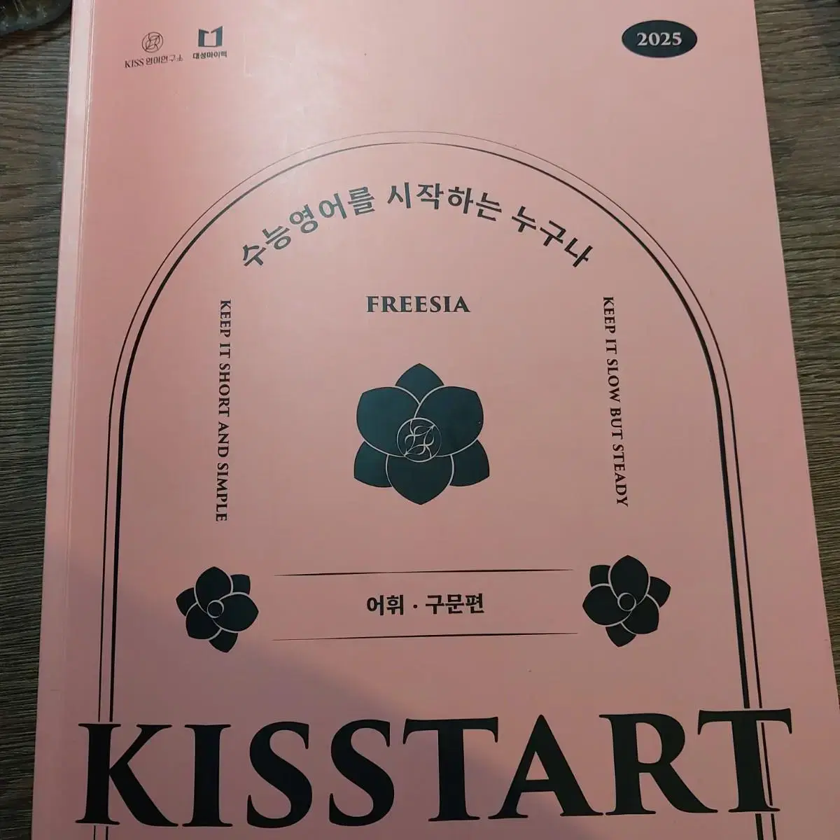 (반택포)션티 KISSTART 키스타트 어휘구문편만 팝니다