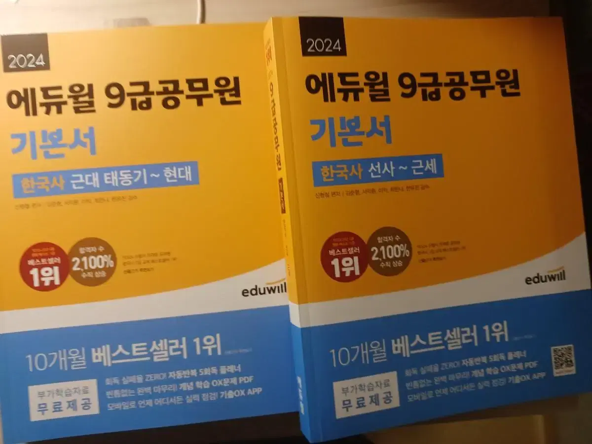 에듀윌 9급 공무원 한국사 기본서 2024