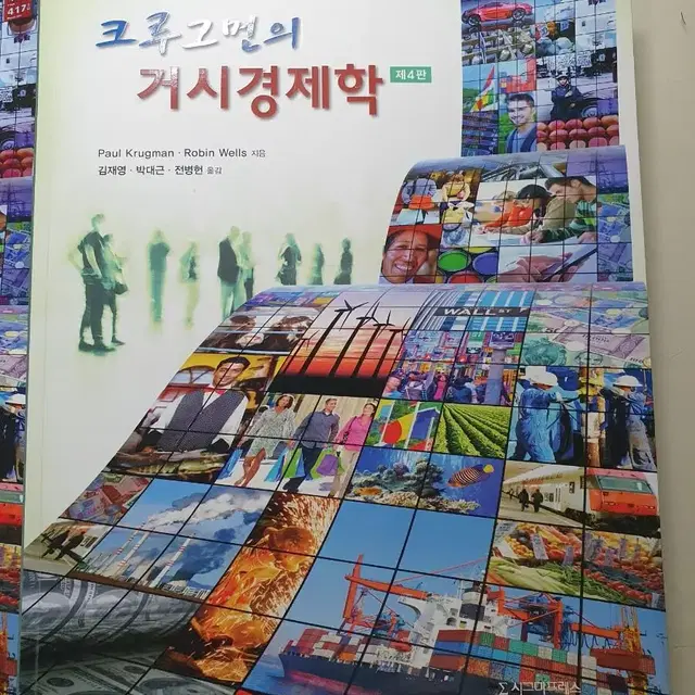 크루그먼의 거시경제학 4판 + 경제학해법 답지 4판