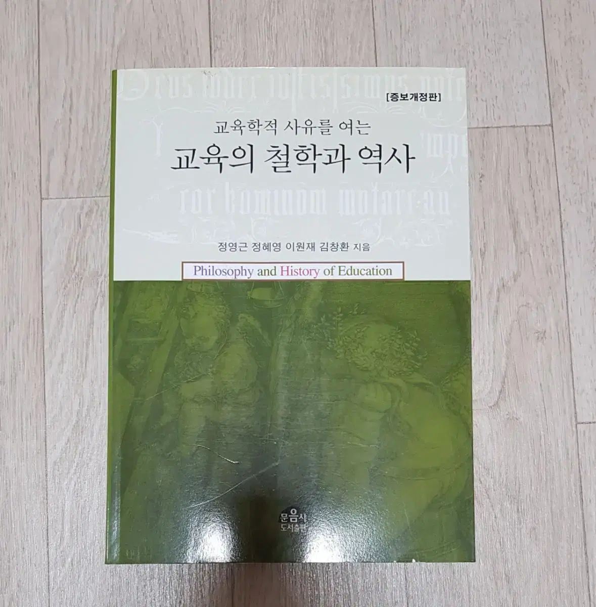 새책) 교육학적 사유를 여는 교육의 철학과 역사