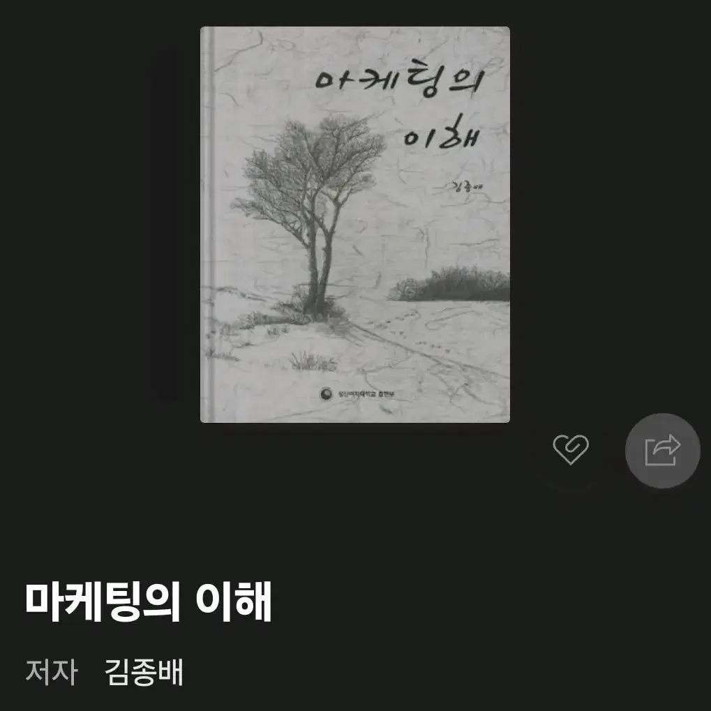 경제/경영학과 대학 전공교재 - 마케팅의 이해