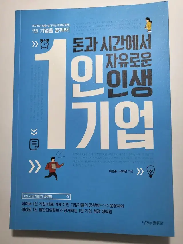 경제 도서 할인 자기계발 책 돈과 시간에서 자유로운 인생 1인기업