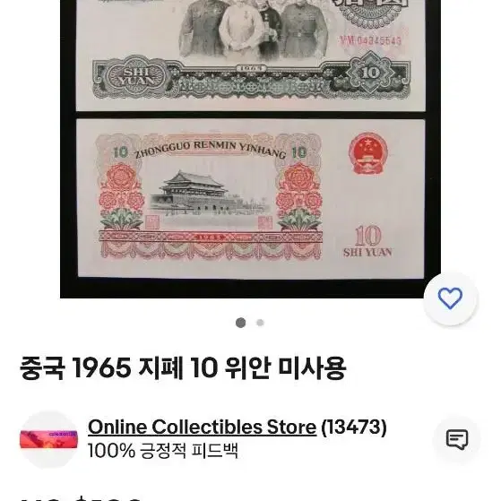 인민폐(1965년) 10위안