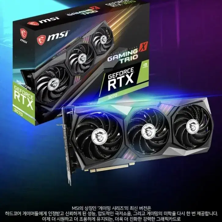 MSI 지포스 RTX 3070 게이밍 X 트리오 D6 8GB 트라이프로져