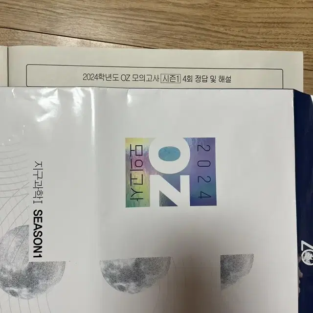 2024 oz 모의고사 시즌1 4회차 팔아요