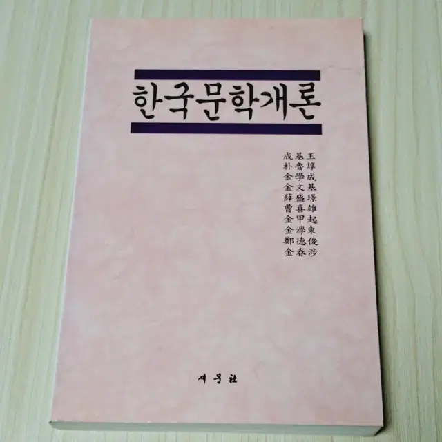 한국문학개론 (전공책)