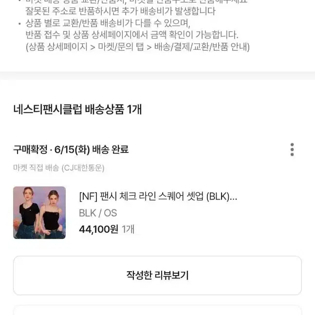 네스팬시클럽 셋업