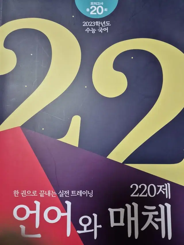 2023 이감 언매 220제, 김은양t 당연한 귀결