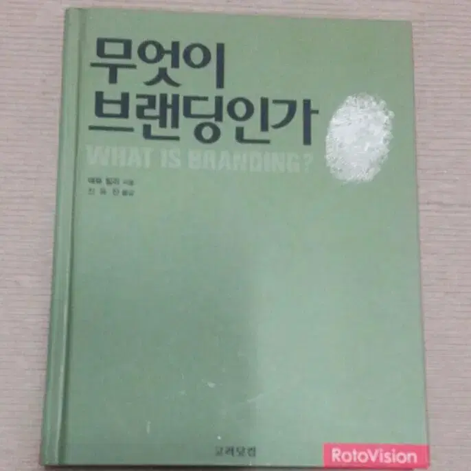 책 - 무엇이 브랜딩인가