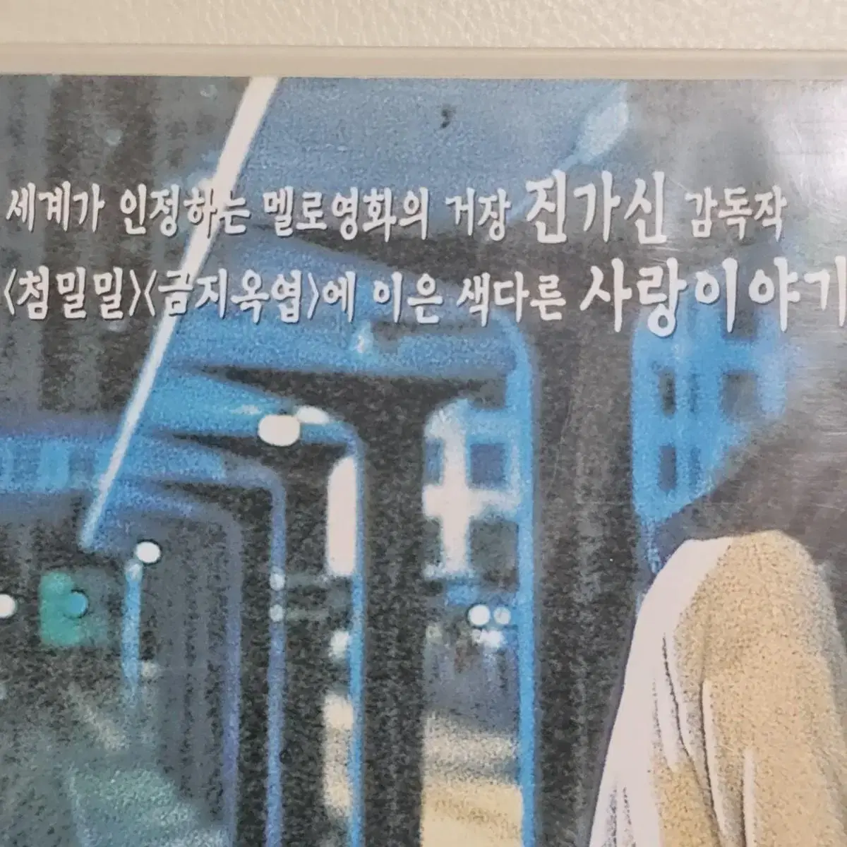 홍콩영화 아이니아이워 (풍진삼협) 양조위 양가휘 첨밀말 감독