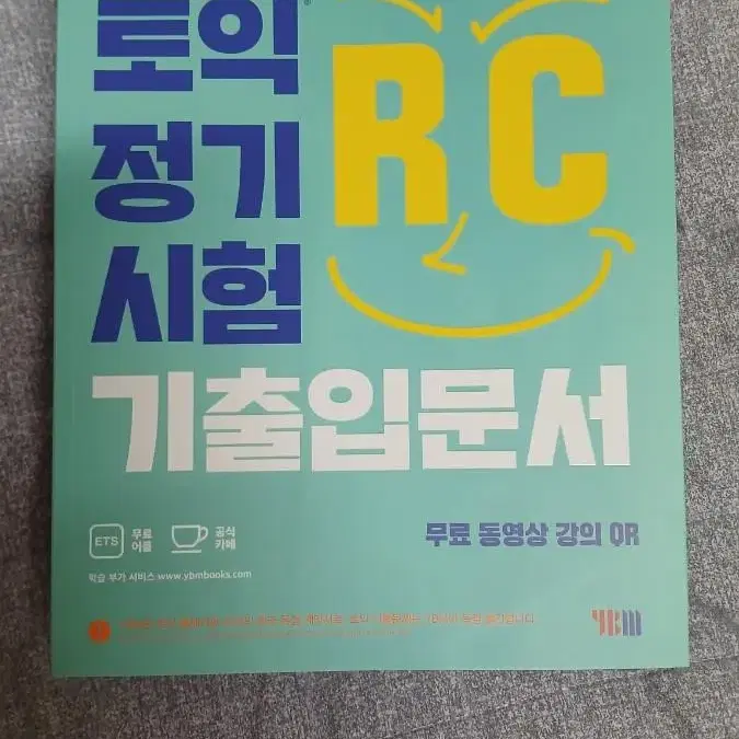 여러권 토익 정기시험 기출문제집 경선식 토익 영단어 각종 문제집 판매