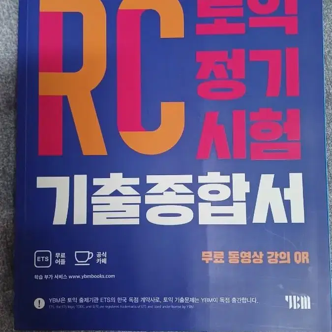 여러권 토익 정기시험 기출문제집 경선식 토익 영단어 각종 문제집 판매