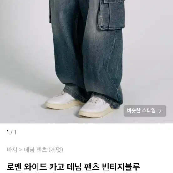 제멋 와이드카고데님 팬츠 급처