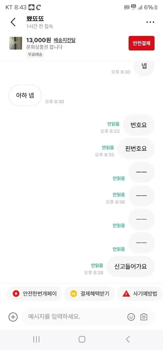 문화상품권 사기꾼입니다