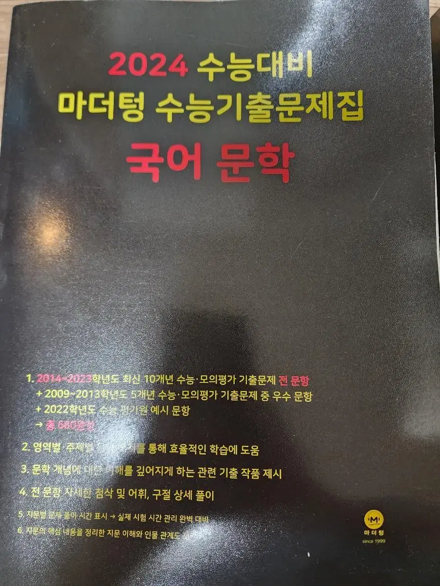 마더텅 국어 문학 새상품 판매합니다