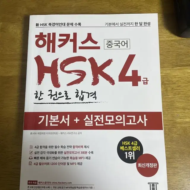 해커스 hsk4급