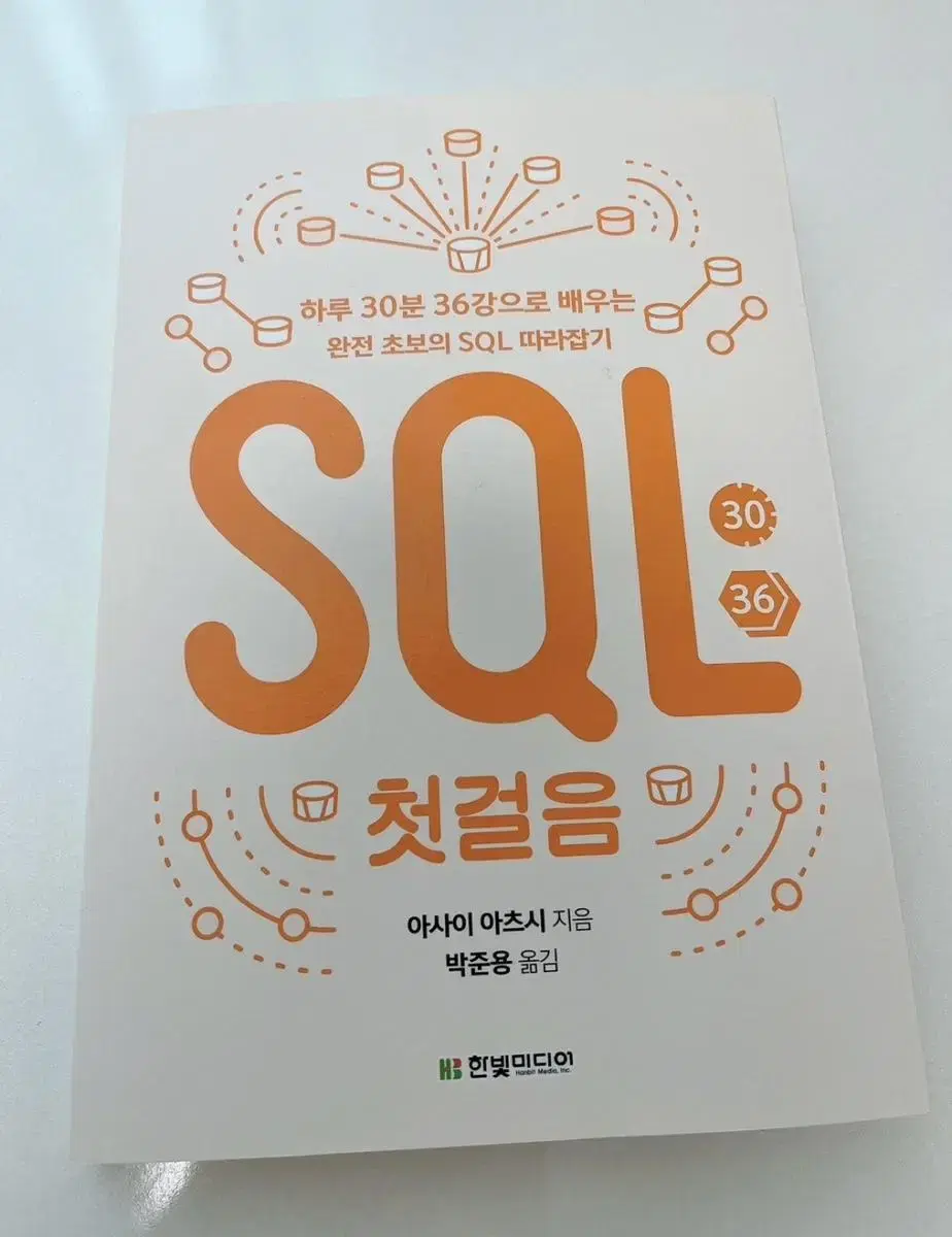 SQL 첫걸음 (완전 새책)