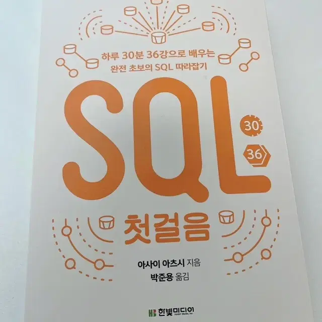 SQL 첫걸음 (완전 새책)