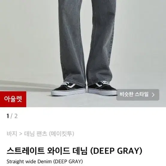 (L) MAKEITTO 메이킷투 스트레이트 와이드데님(DEEP GRAY)