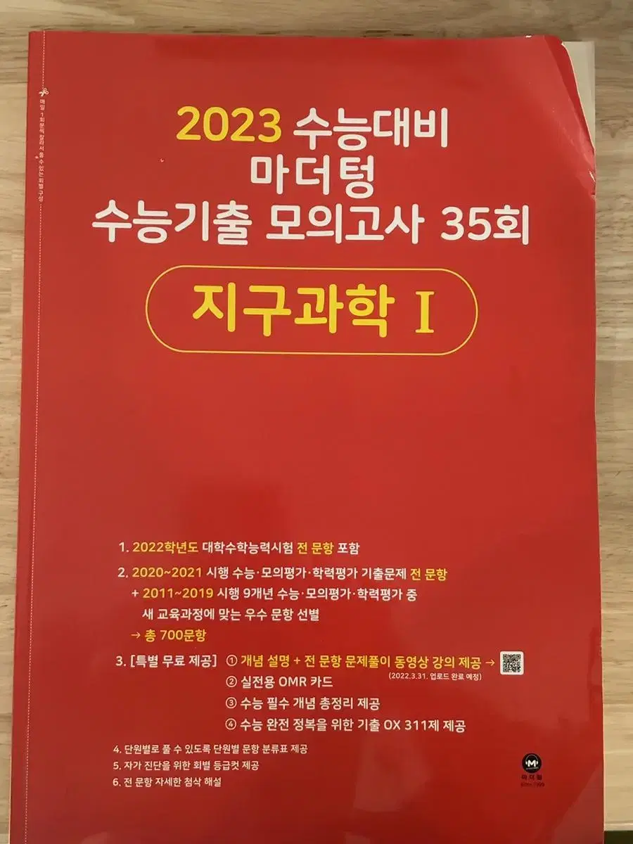 마더텅 빨간책(빨더텅) 2023 지구과학I 새 책