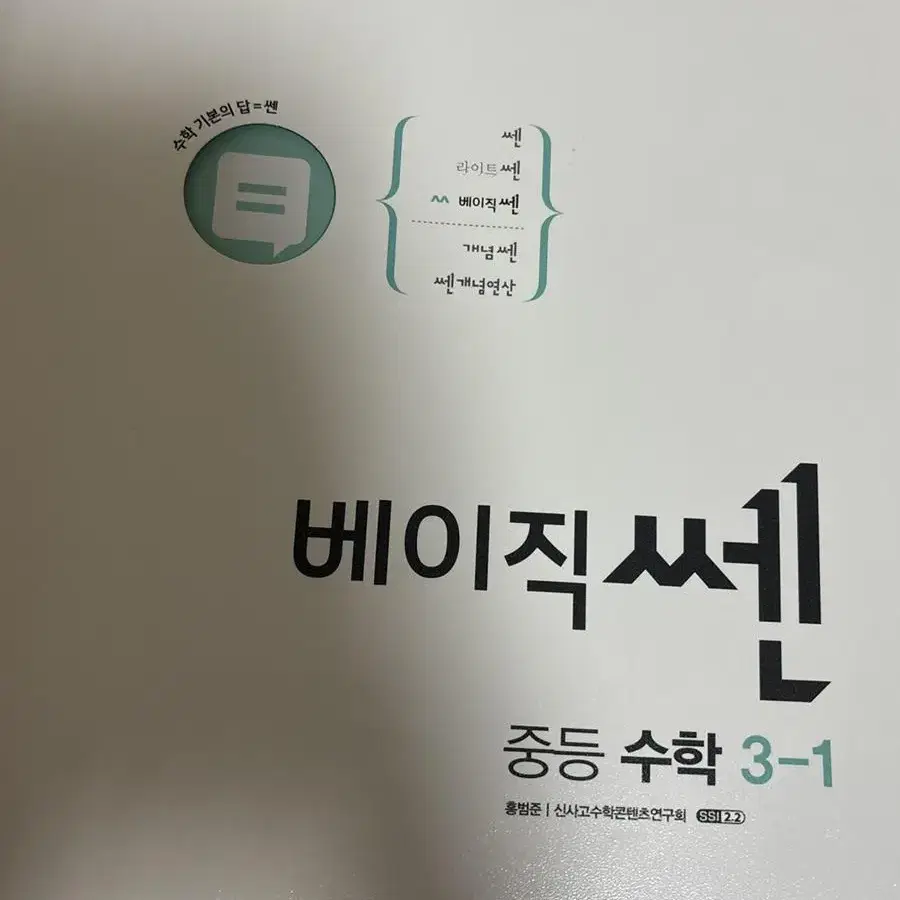 베이직쎈 중등 수학 3-1