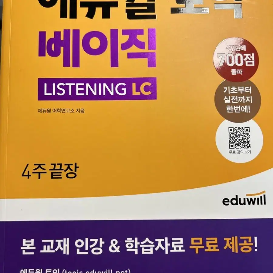 에듀윌 토익 LC, RC