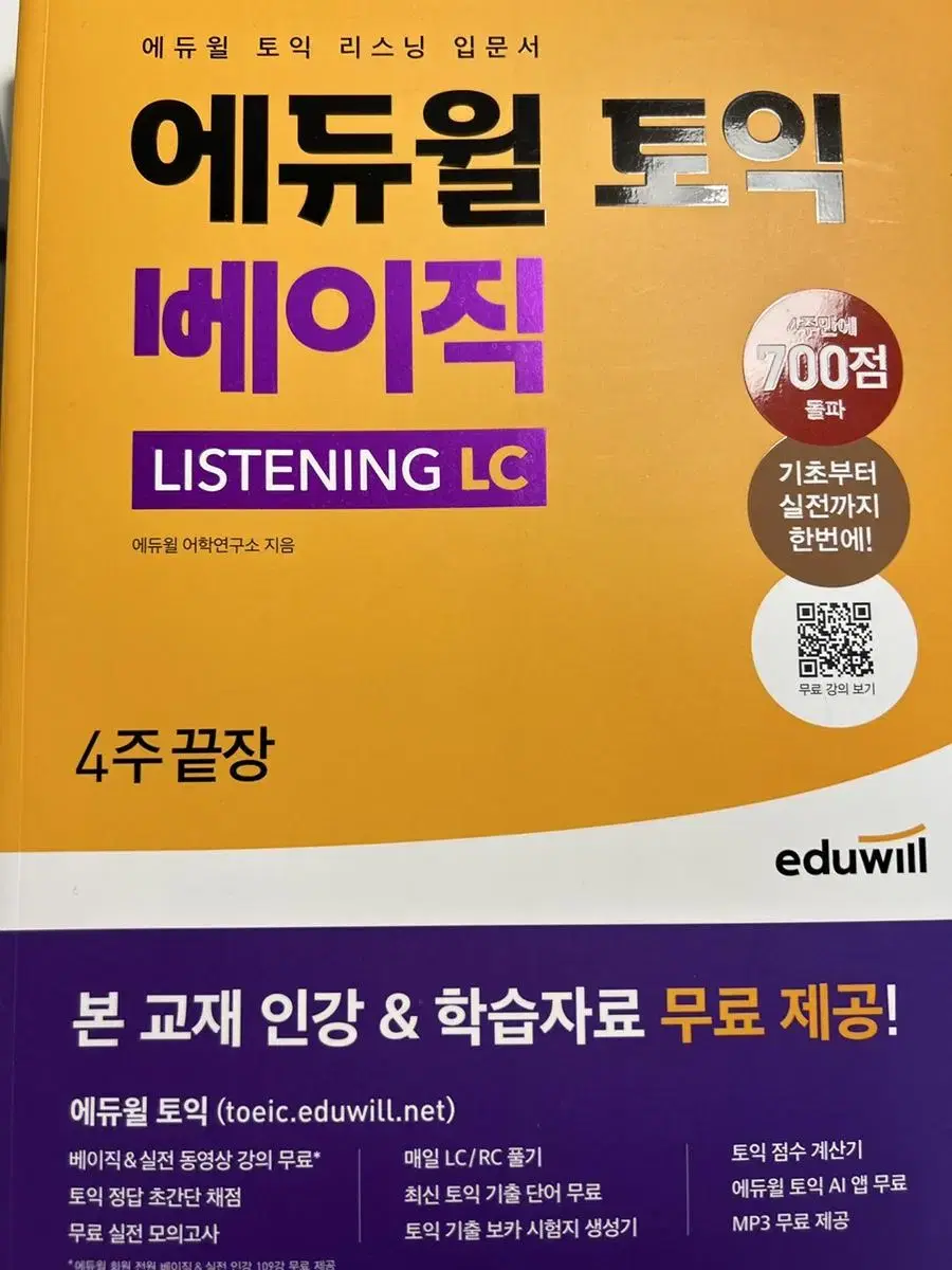 에듀윌 토익 LC, RC