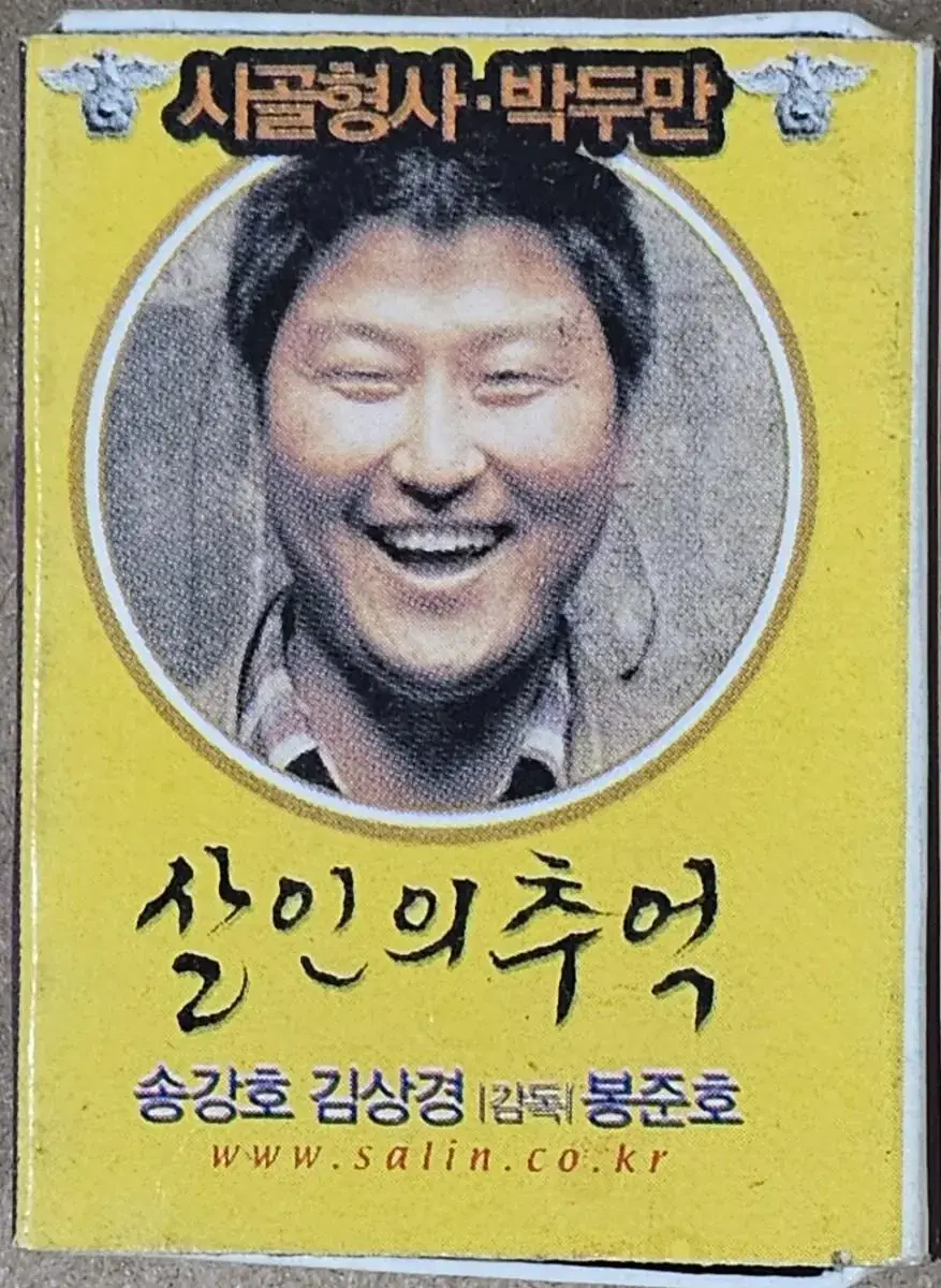 2003년 봉준호 감독 영화 살인의 추억 광고 성냥곽