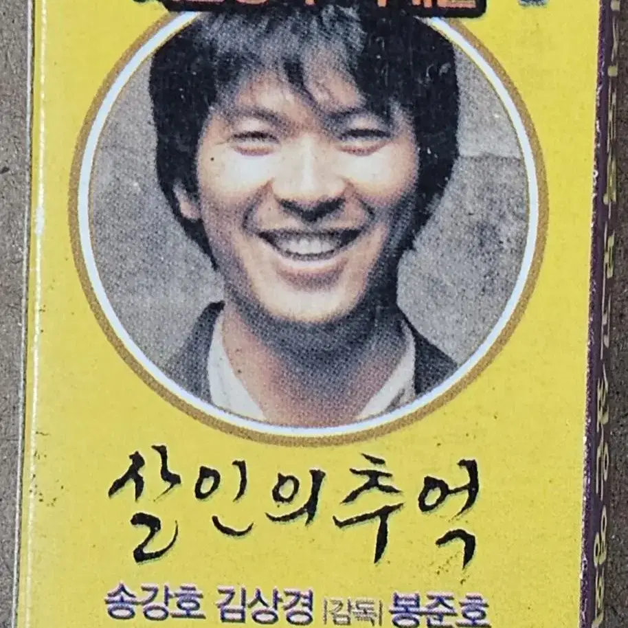 2003년 봉준호 감독 영화 살인의 추억 광고 성냥곽