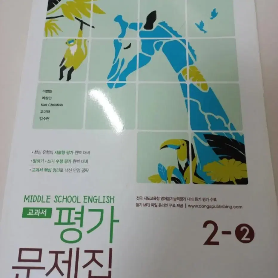 영어 교과서 이병민 외(동아 출판사) 평가 문제집