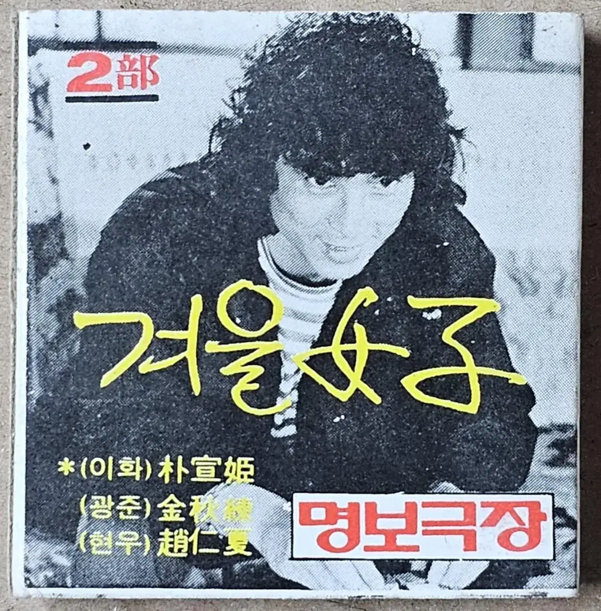 19833년 영화 겨울여자 2 광고 성냥곽