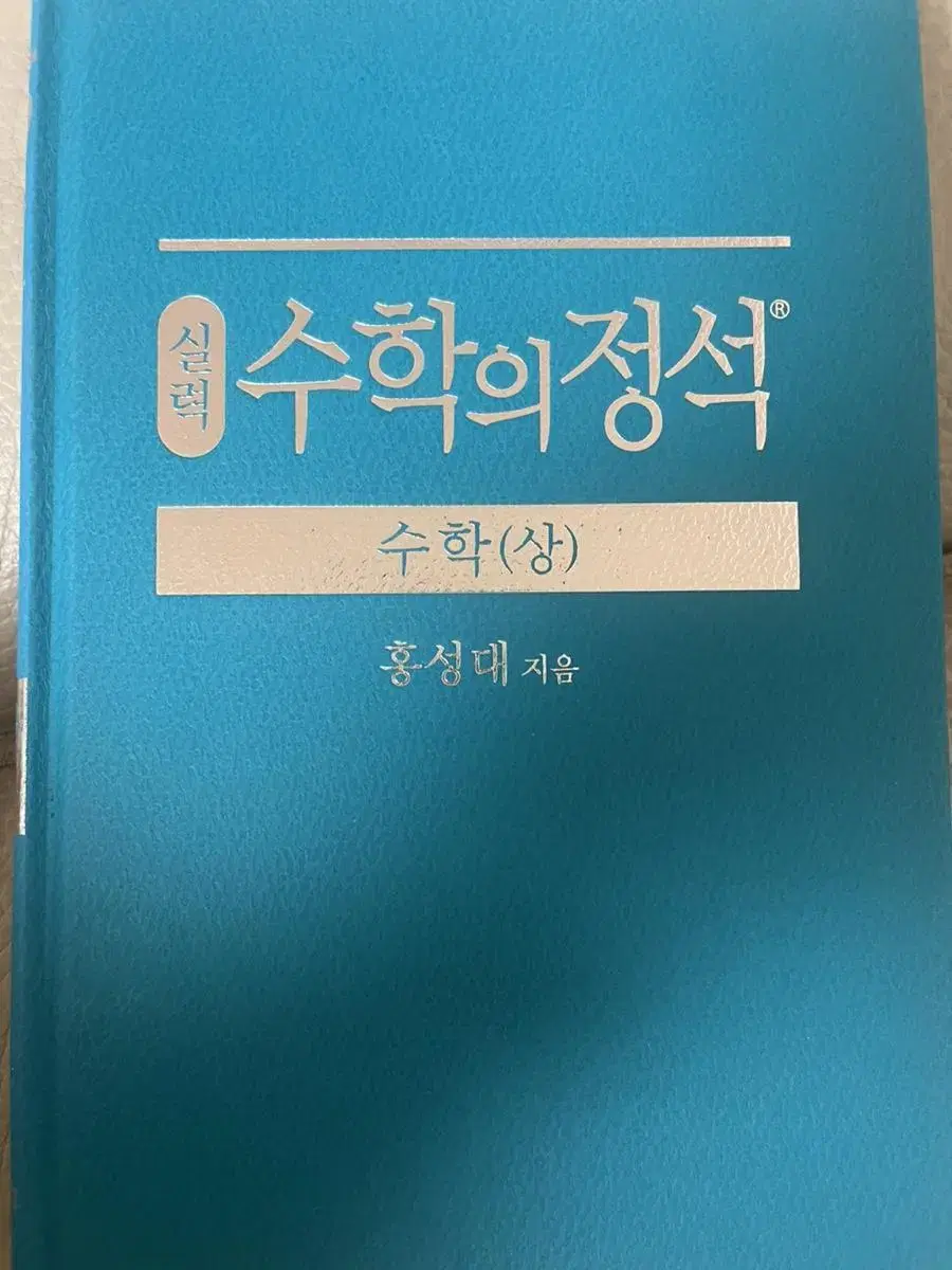 (급처) 수학의 정석