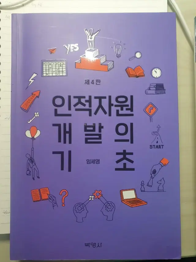 인적자원 개발의 기초 임세영 박영사