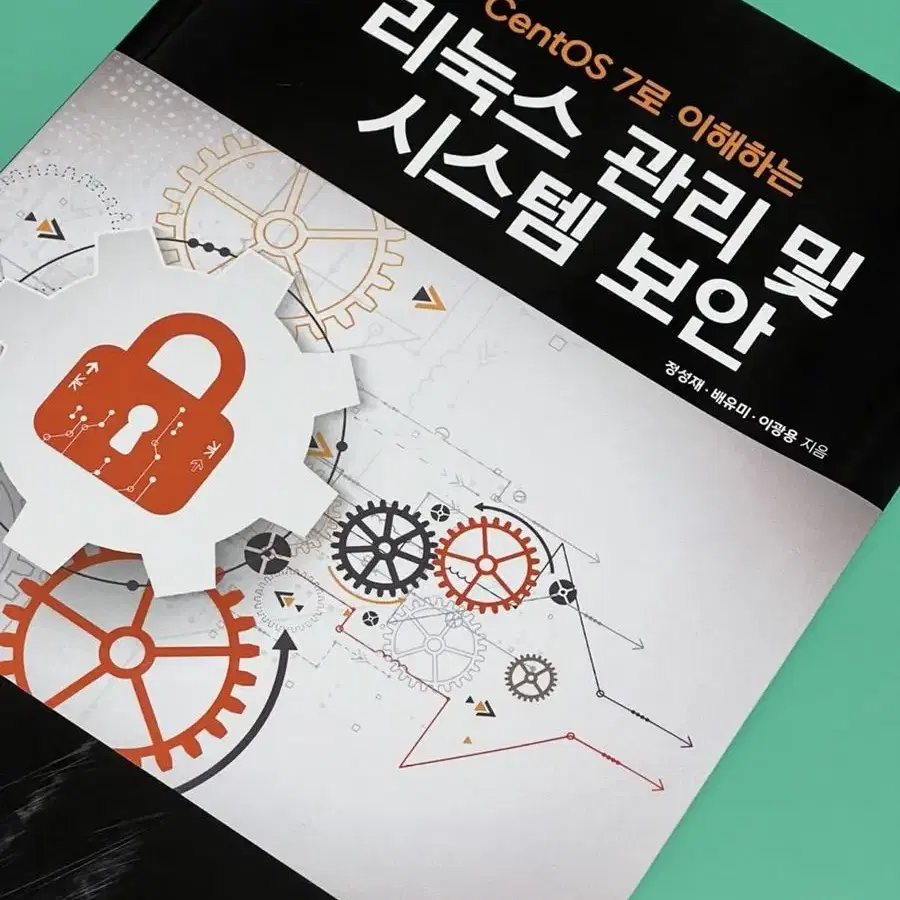 CentOS 7로 이해하는 리눅스 관리 및 시스템 보안