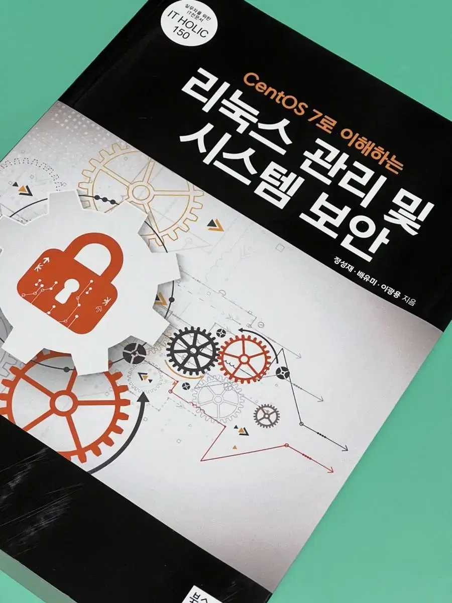 CentOS 7로 이해하는 리눅스 관리 및 시스템 보안