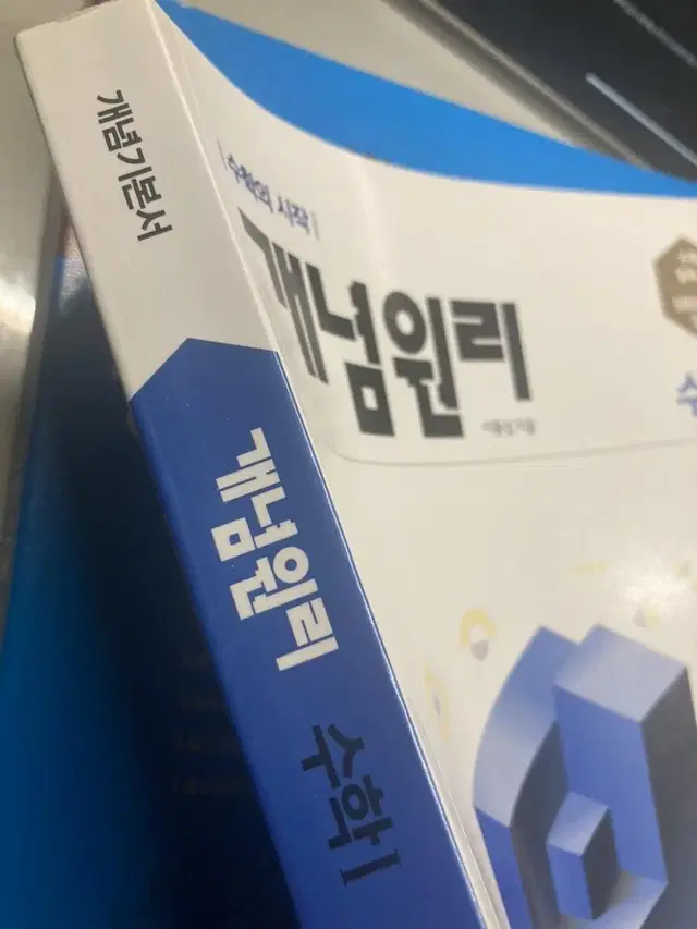 개념원리 수1 새책