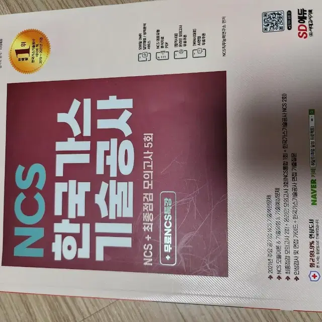 한국가스기술공사 NCS + 최종점검 모의고사 5회