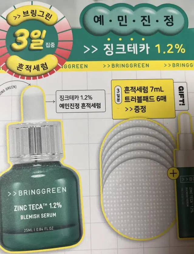 브링그린 징크테카 흔적 세럼 새상품