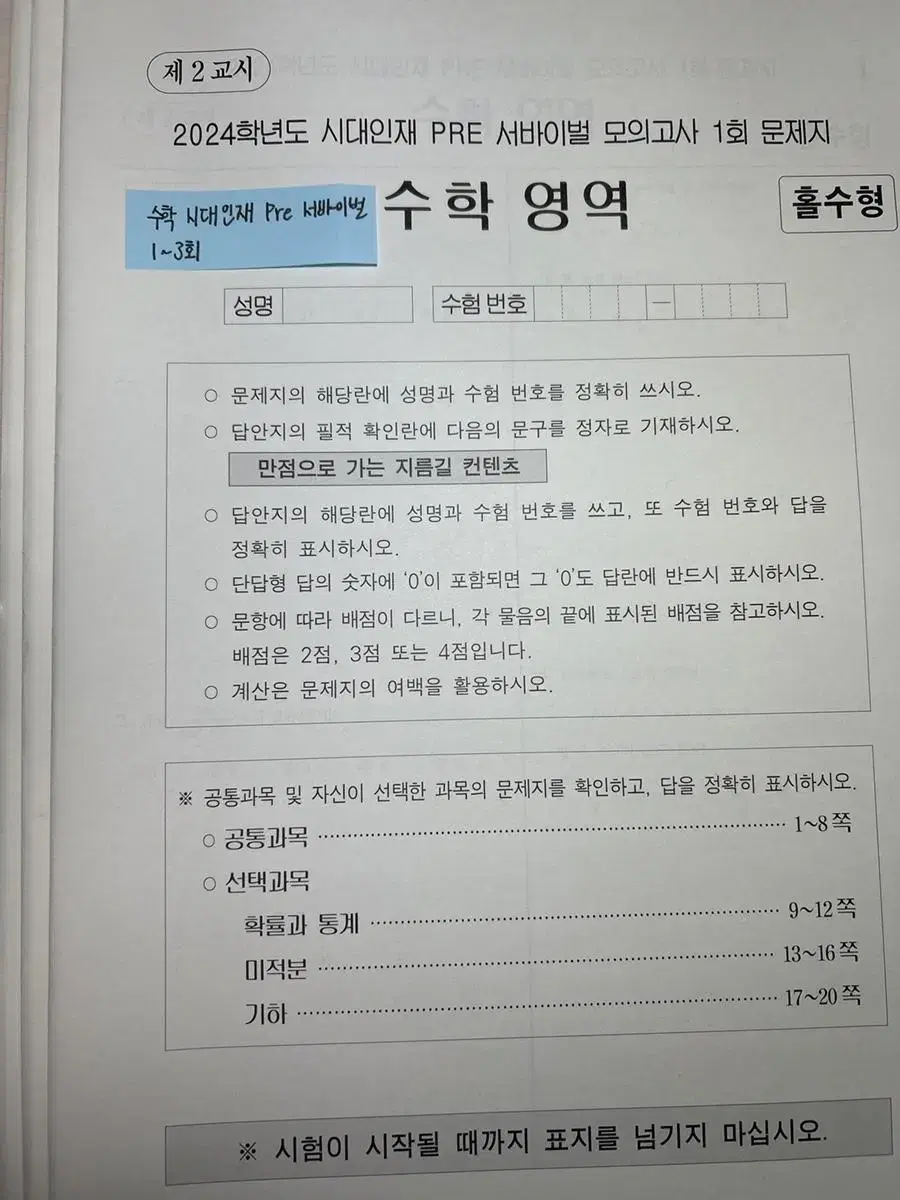 시대인재 pre 서바이벌 수학