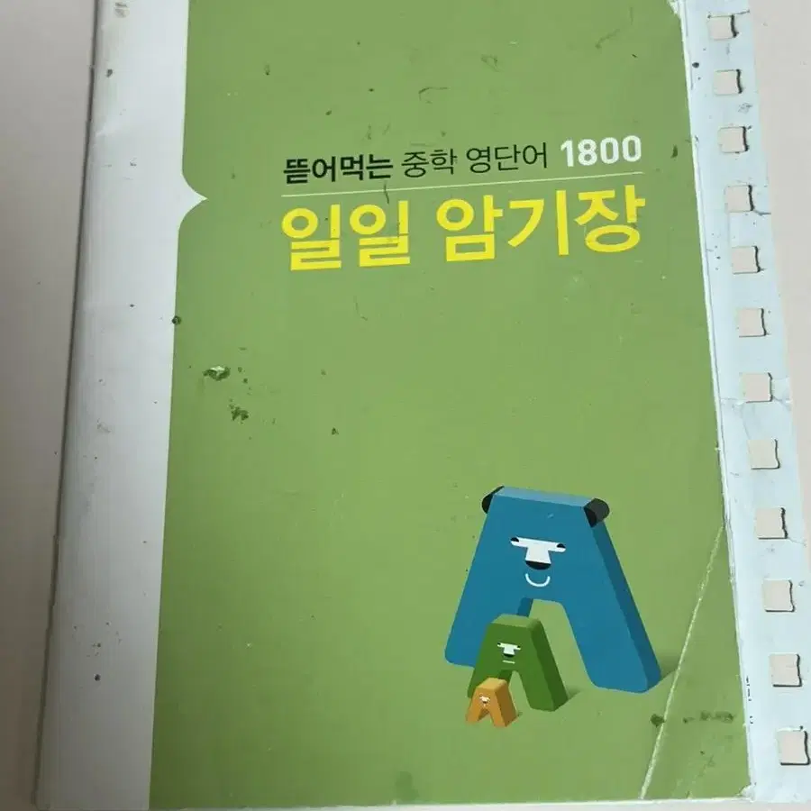 뜯어먹는 중학영단어 1800