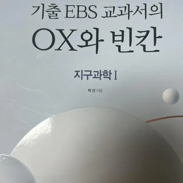 시대인재 박선 지구과학1 교재 팔아요